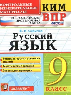 ВПР. Русский язык. 9 класс. КИМ. Ответы для проверки. Тематические задания. Скрипка Е.Н.