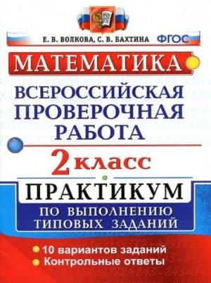 ВПР. Математика. 2 класс. Практикум. Волкова Е.В., Бахтина С.В.