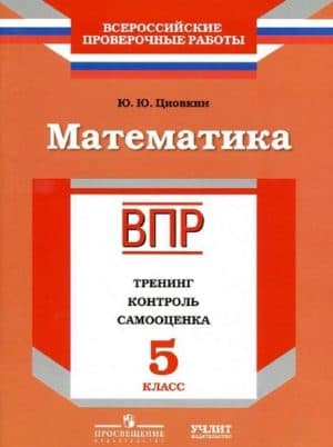 ВПР. Математика. 5 класс. Тренинг, контроль, самооценка. Циовкин Ю.Ю.