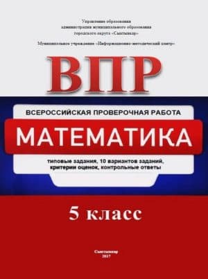ВПР. Математика. 5 класс. Типовые задания. 10 вариантов. Контрольные ответы. Назаревич Н.В.