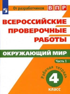 ВПР. Окружающий мир. 4 класс. Рабочая тетрадь. В 2 ч. Часть 1. Мишняева Е.Ю., Рохлов В.С.