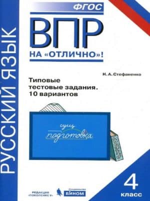 ВПР. Русский язык. 4 класс. Типовые тестовые задания. 10 вариантов. Стефаненко Н.А.