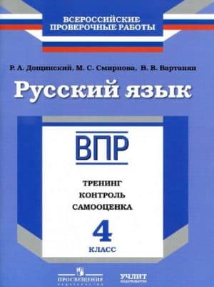 ВПР. Русский язык. 4 класс. Тренинг, контроль, самооценка. Дощинский Р.А., Смирнова М.С.