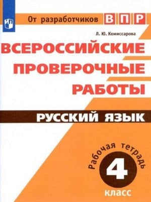 ВПР. Русский язык. 4 класс. Рабочая тетрадь. Комиссарова Л.Ю.