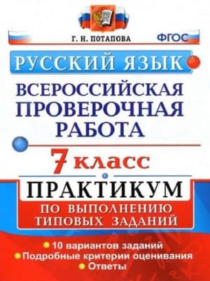 ВПР. Русский язык. 7 класс. Практикум. 10 вариантов. Ответы. Потапова Г.Н.