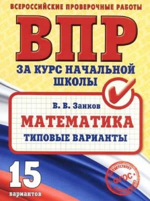 ВПР. Математика. 4 класс. Курс начальной школы. 15 типовых вариантов. Занков В.В.