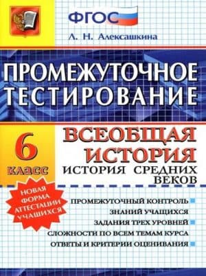 Всеобщая история 6 класс. История Средних веков. Промежуточное тестирование. Ответы. Алексашкина Л.Н.