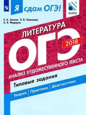 Я сдам ОГЭ! Литература. Типовые задания в 2 ч. Часть 1. Анализ художественного текста. Зинина Е.А.