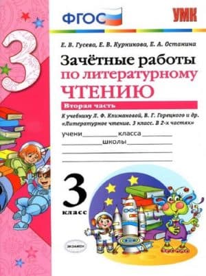 Зачетные работы по литературному чтению. 3 класс 2 часть. К учебнику Климановой, Горецкого - Гусева Е.В.