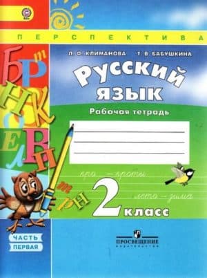 Русский язык. 2 класс 1 часть. Рабочая тетрадь. Климанова Л.Ф., Бабушкина Т.В.