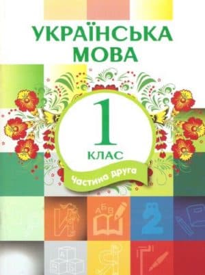 Украинский язык 1 класс (ЛНР) Часть 2