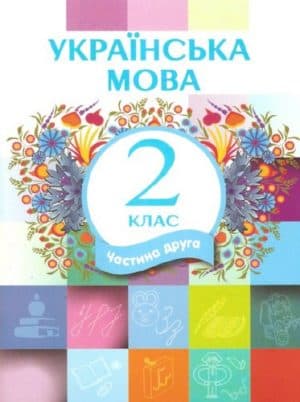 Украинский язык 2 класс (ЛНР) Часть 2