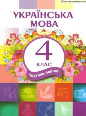 Украинский язык 4 класс (ЛНР) Часть 1 - О.В. Чорна, Н.А. Редчець