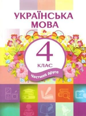 Украинский язык 4 класс (ЛНР) Часть 2 - О.В. Чорна, Н.А. Редчець